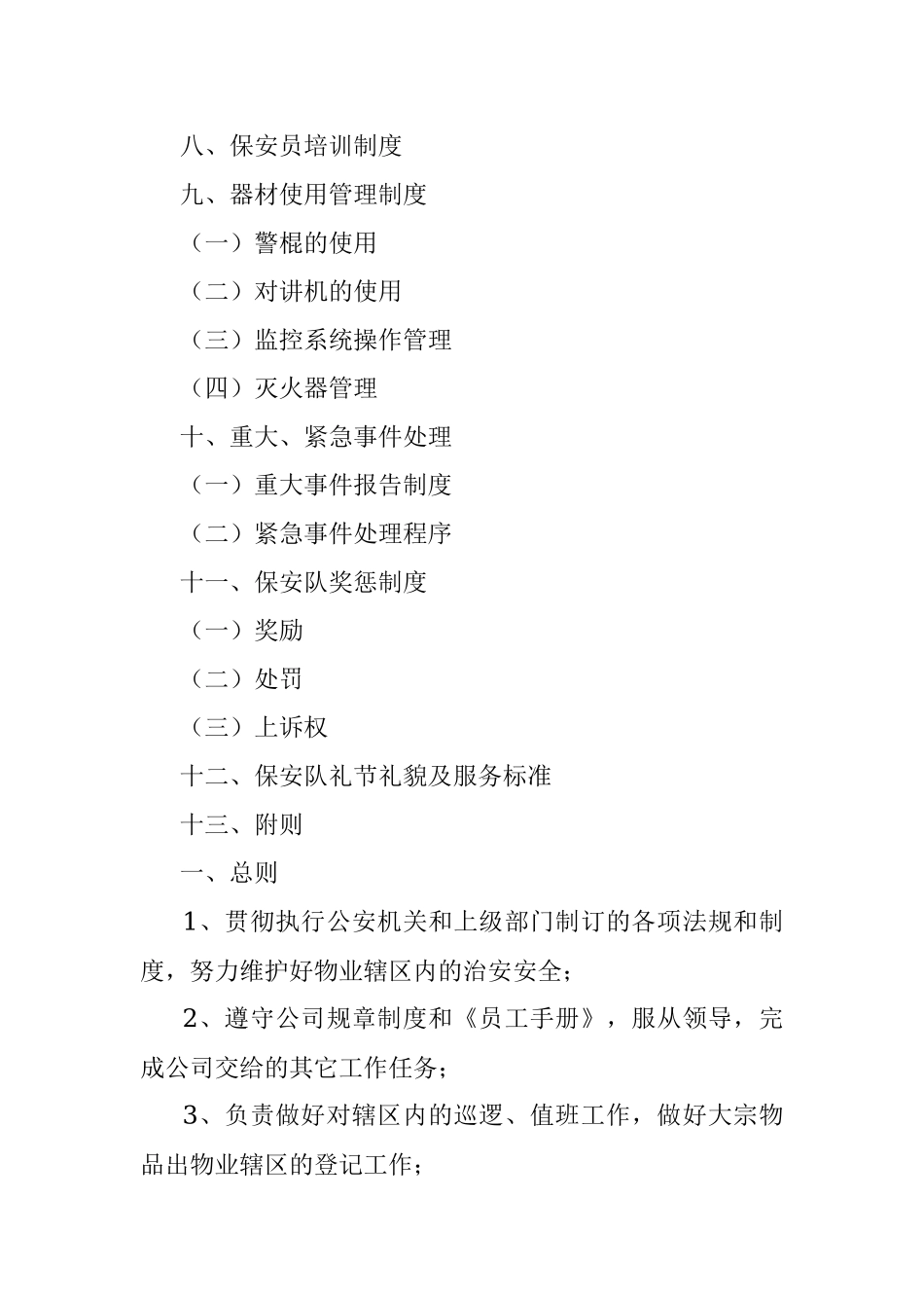 保安公司管理制度及工作人员考核办法.docx_第2页