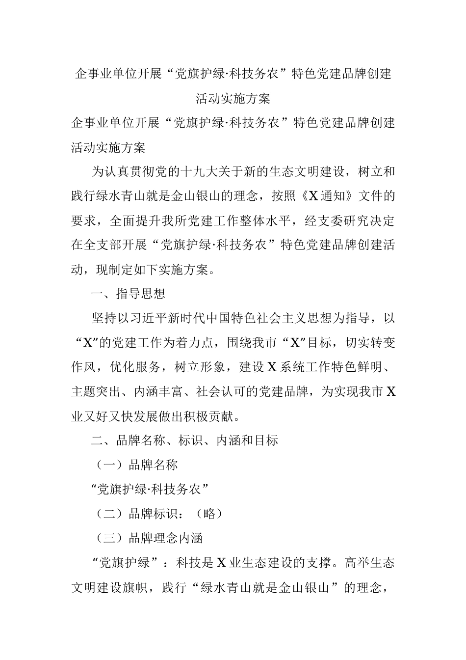 企事业单位开展“党旗护绿·科技务农”特色党建品牌创建活动实施方案.docx_第1页