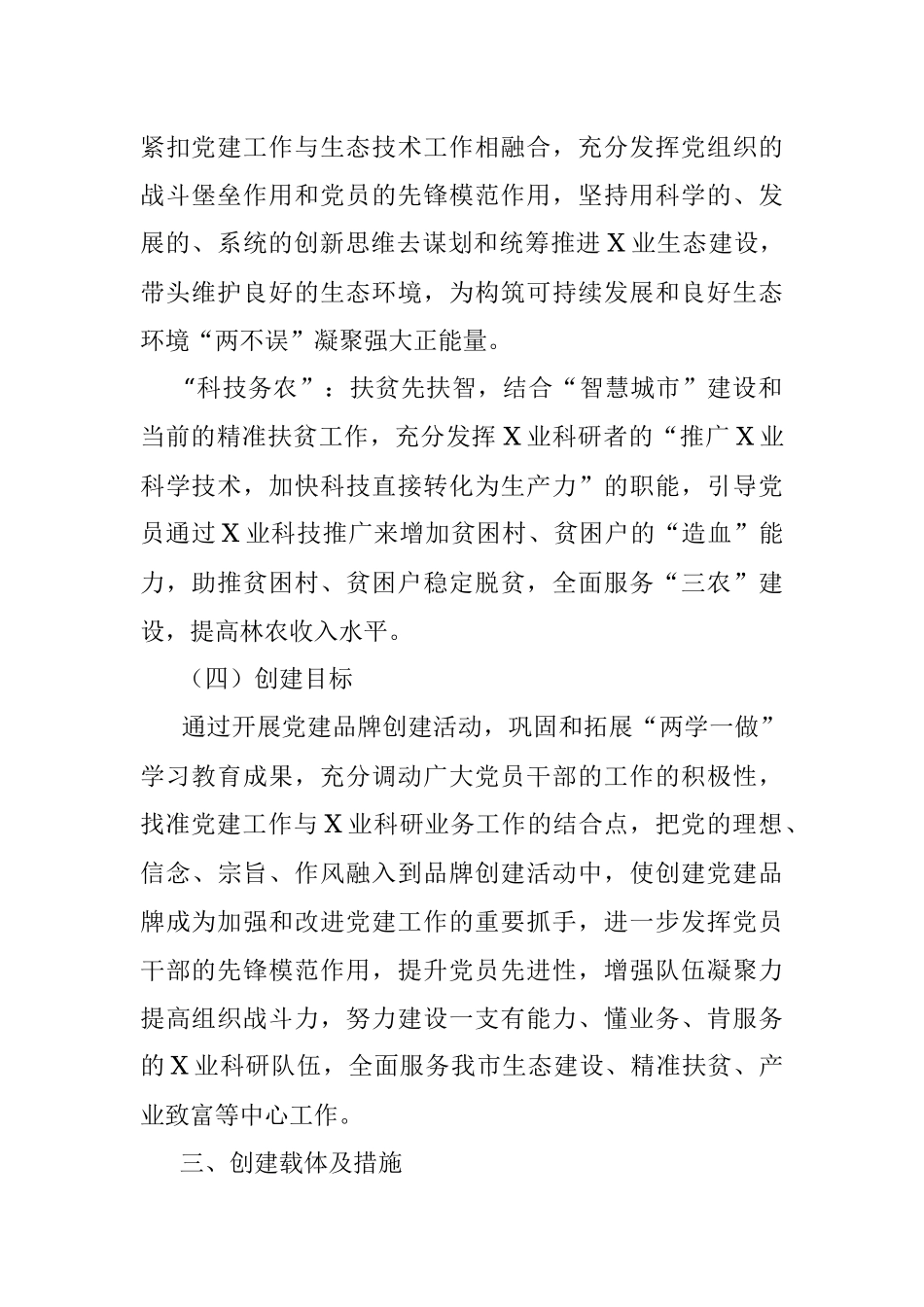 企事业单位开展“党旗护绿·科技务农”特色党建品牌创建活动实施方案.docx_第2页