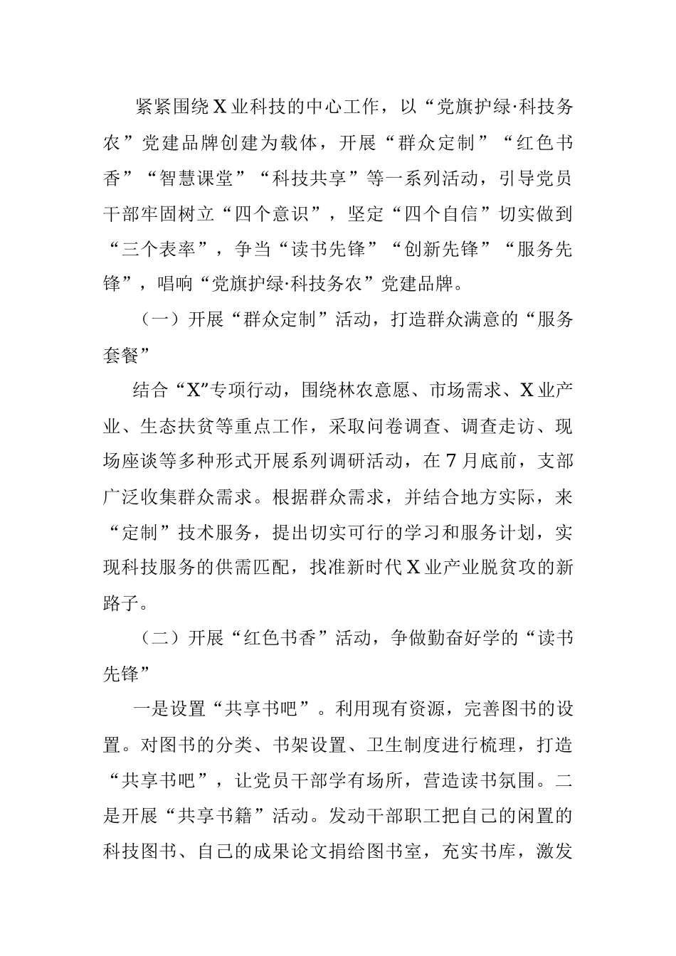 企事业单位开展“党旗护绿·科技务农”特色党建品牌创建活动实施方案.docx_第3页