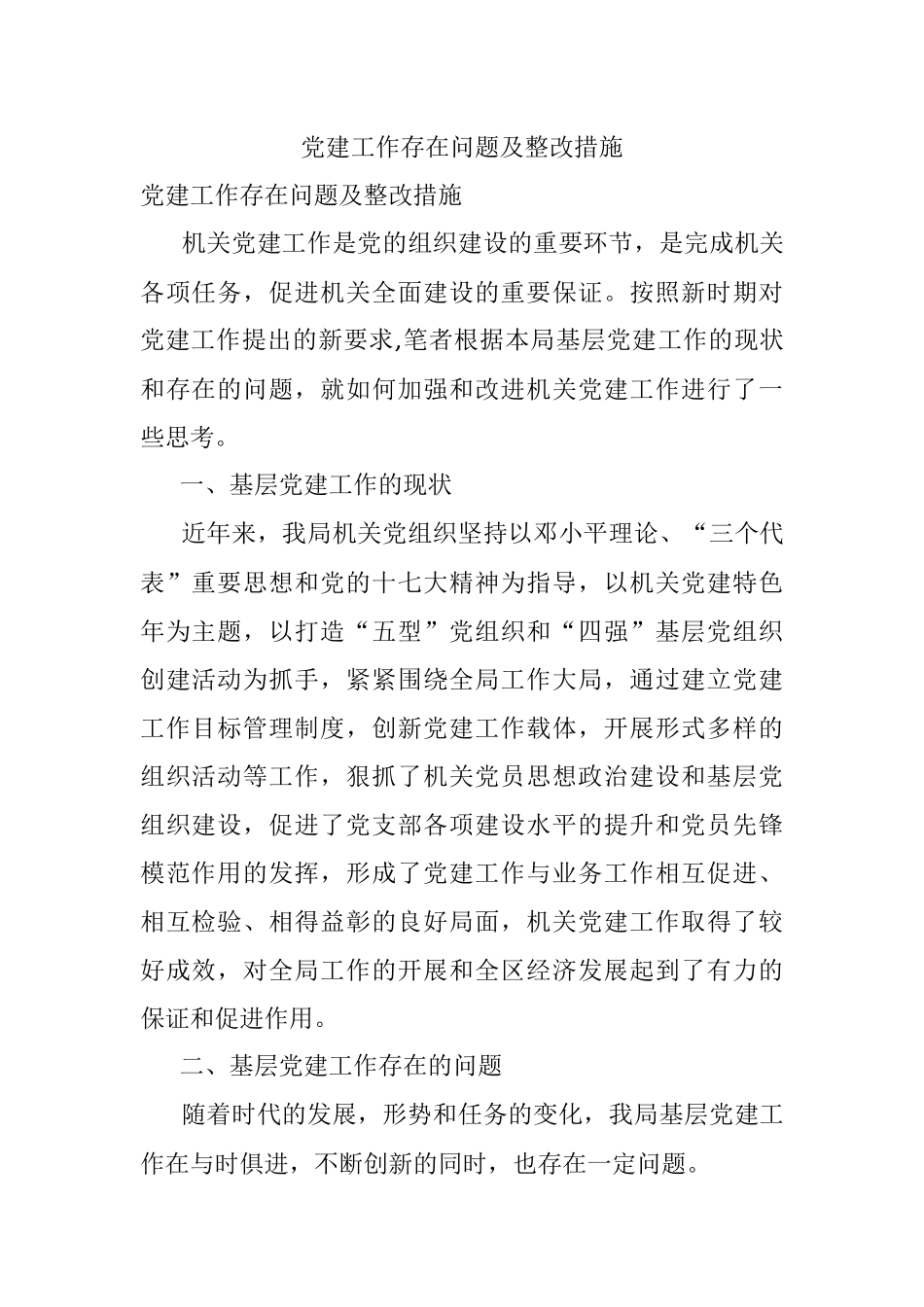 党建工作存在问题及整改措施.docx_第1页