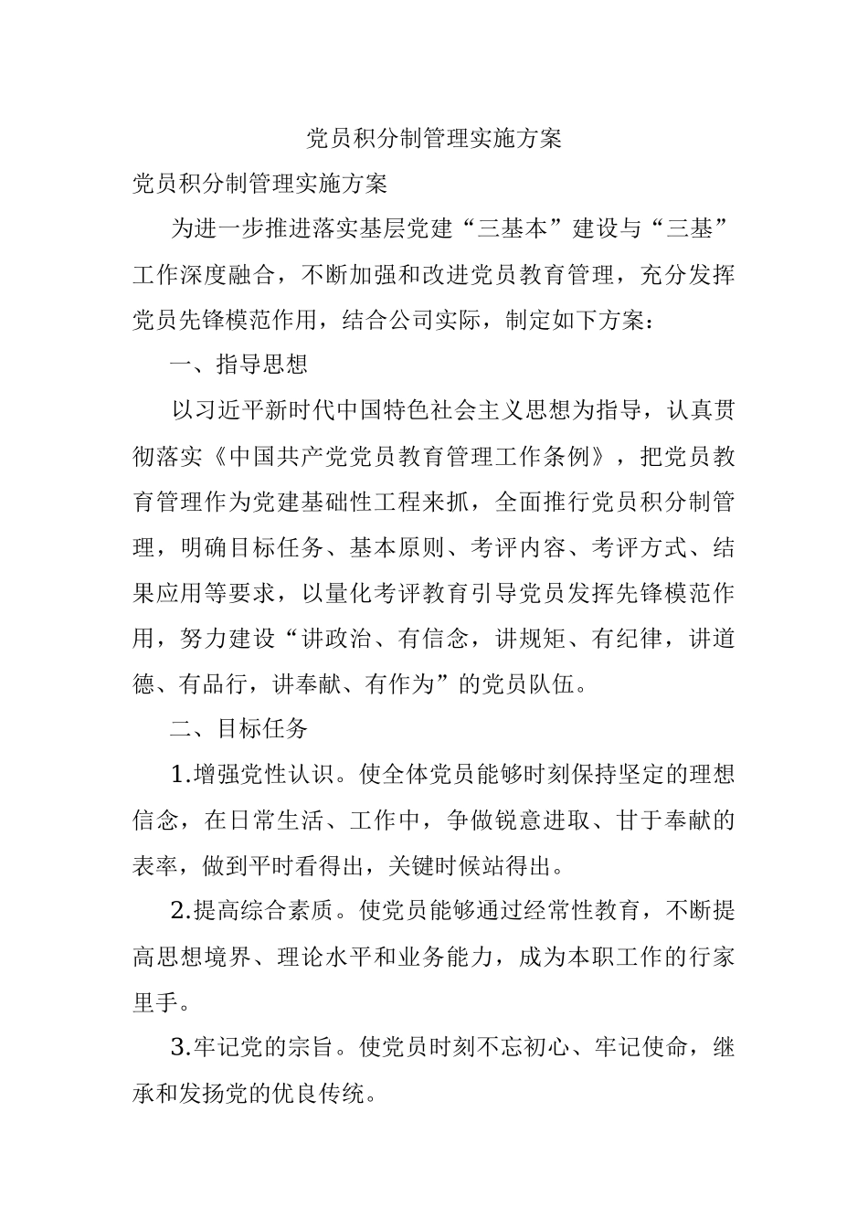 党员积分制管理实施方案.docx_第1页