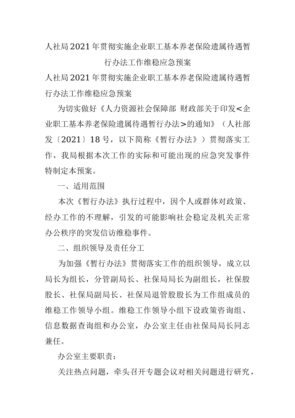 人社局2021年贯彻实施企业职工基本养老保险遗属待遇暂行办法工作维稳应急预案.docx_第1页