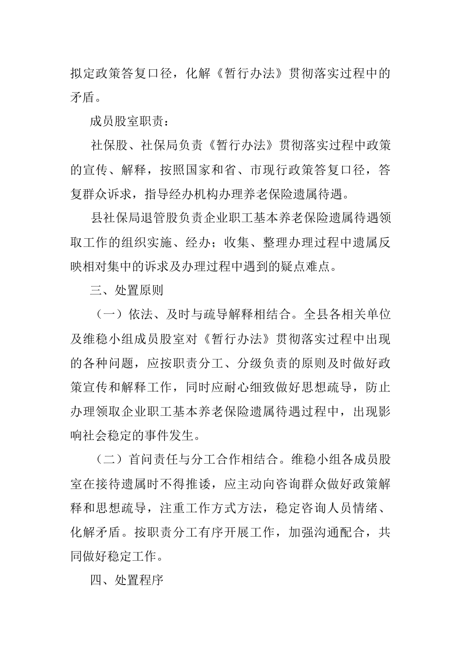 人社局2021年贯彻实施企业职工基本养老保险遗属待遇暂行办法工作维稳应急预案.docx_第2页