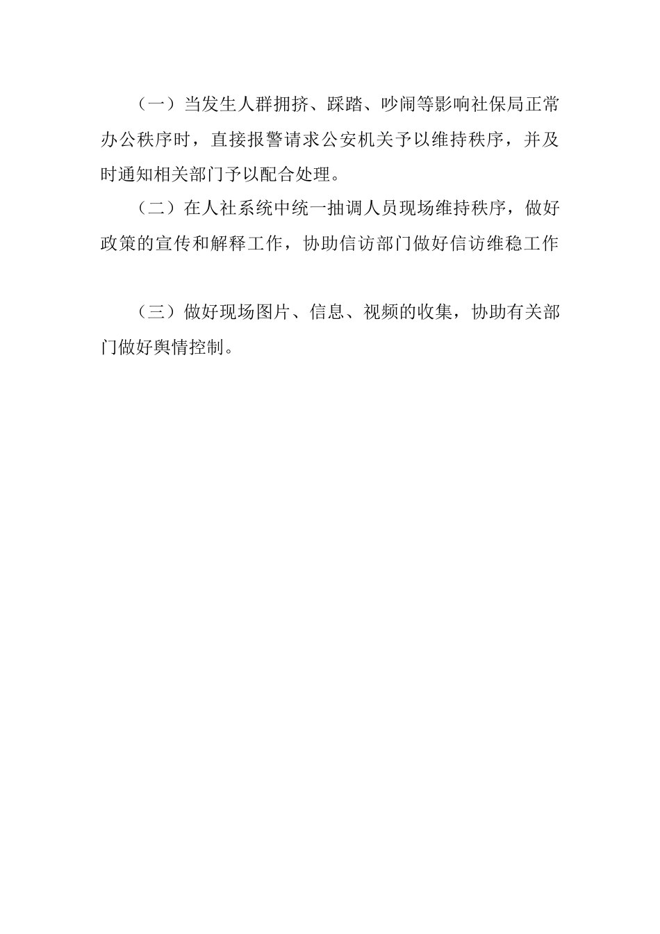 人社局2021年贯彻实施企业职工基本养老保险遗属待遇暂行办法工作维稳应急预案.docx_第3页