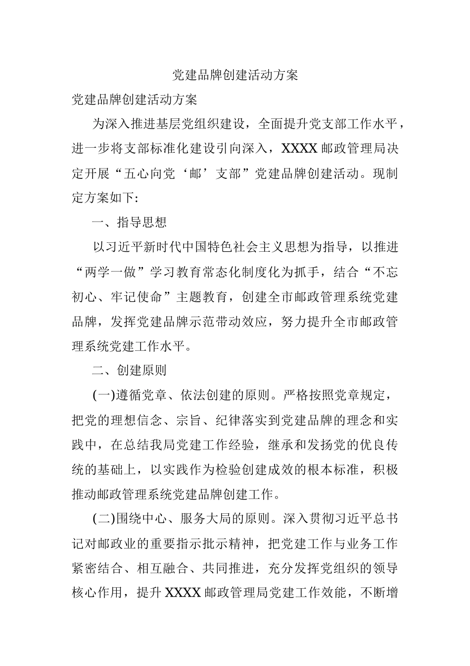 党建品牌创建活动方案.docx_第1页