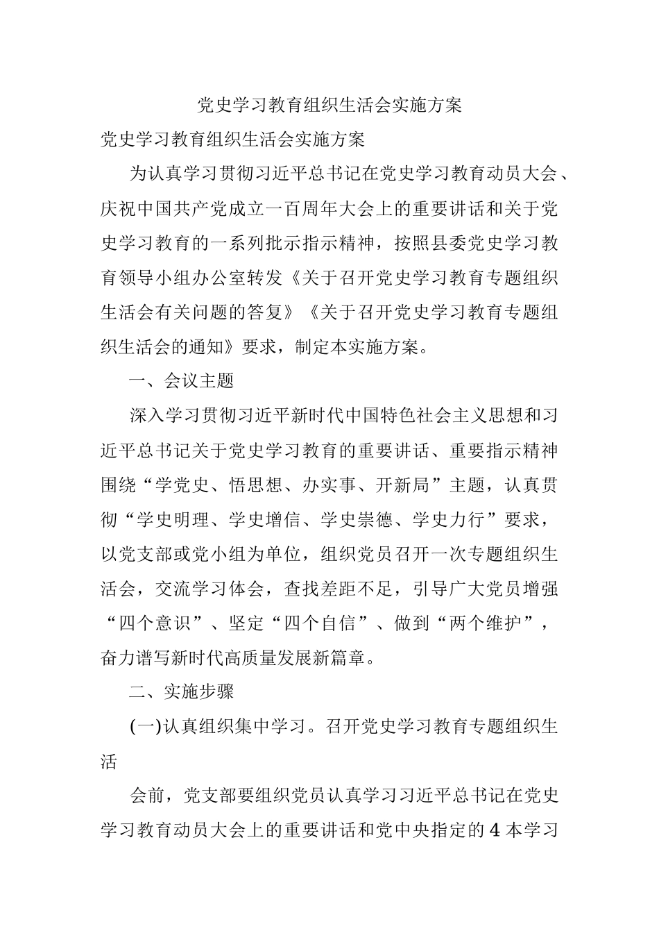 党史学习教育组织生活会实施方案.docx_第1页