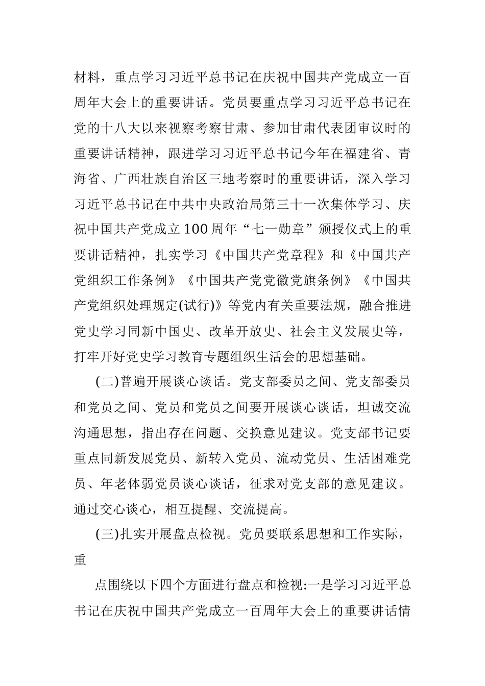 党史学习教育组织生活会实施方案.docx_第2页