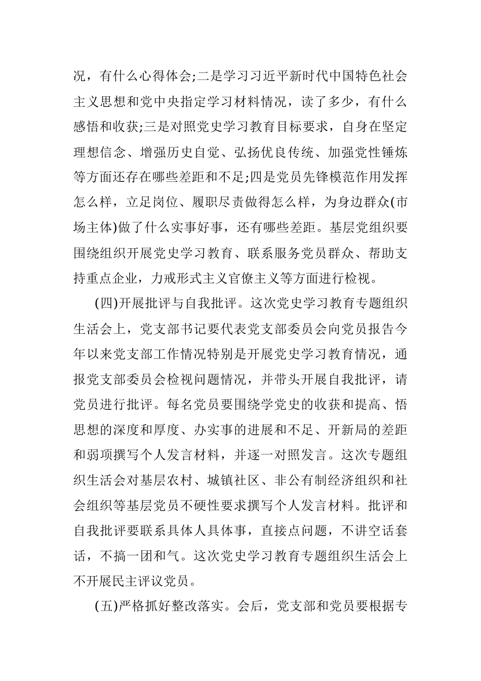 党史学习教育组织生活会实施方案.docx_第3页