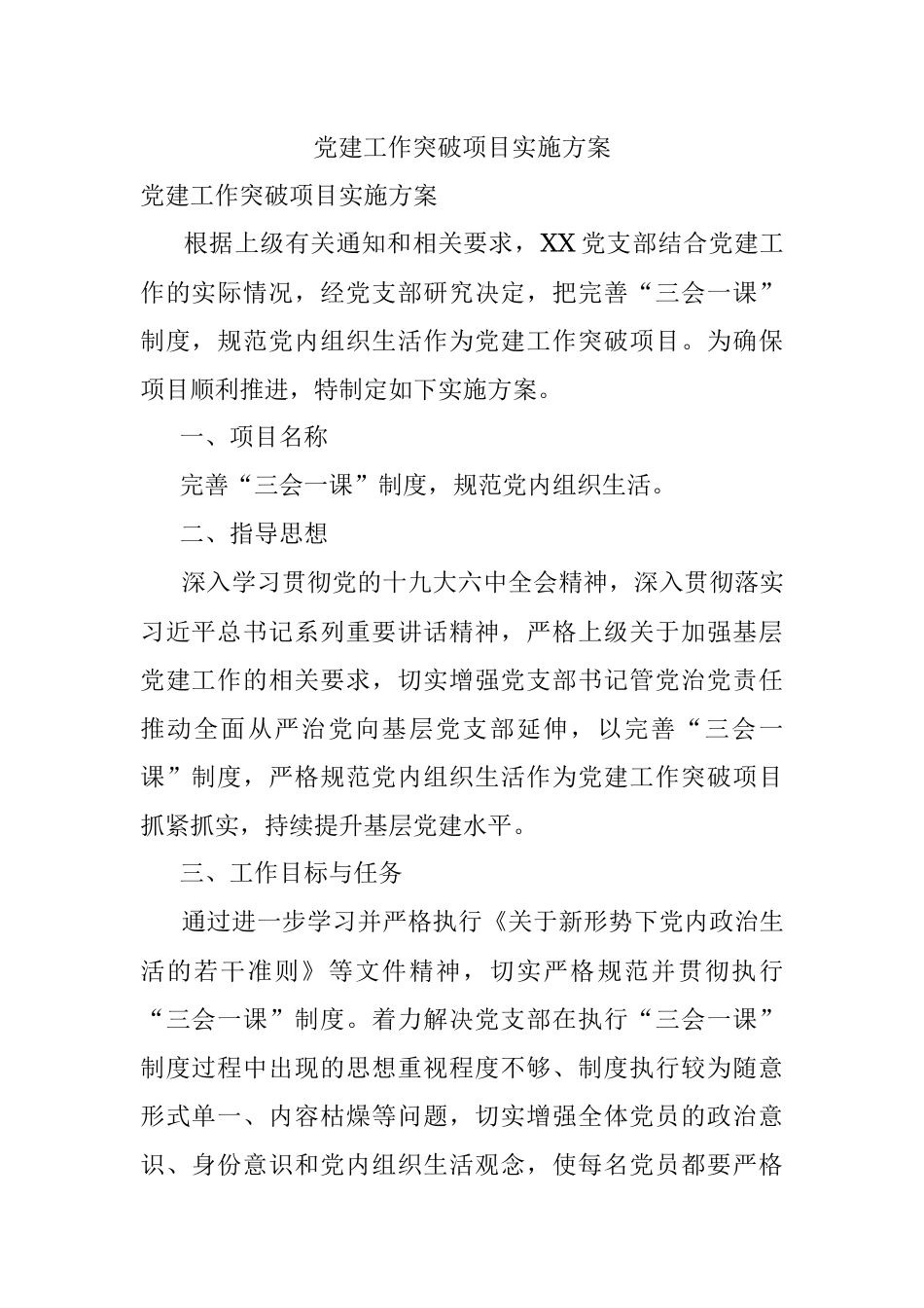 党建工作突破项目实施方案.docx_第1页