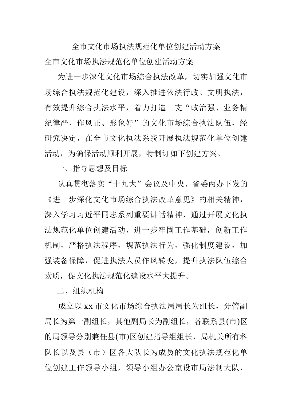 全市文化市场执法规范化单位创建活动方案.docx_第1页
