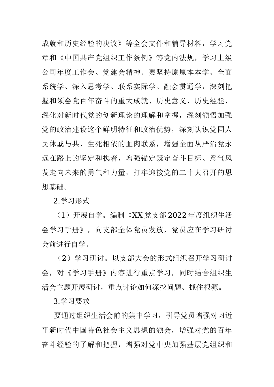 党支部2022年度组织生活会工作方案.docx_第2页