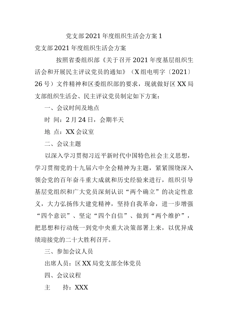 党支部2021年度组织生活会方案1.docx_第1页