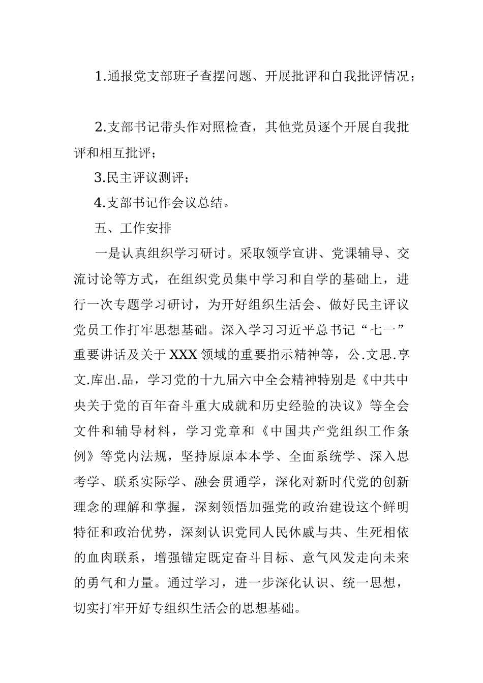 党支部2021年度组织生活会方案1.docx_第2页