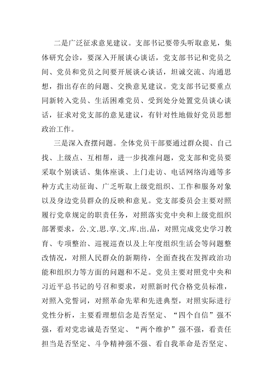 党支部2021年度组织生活会方案1.docx_第3页