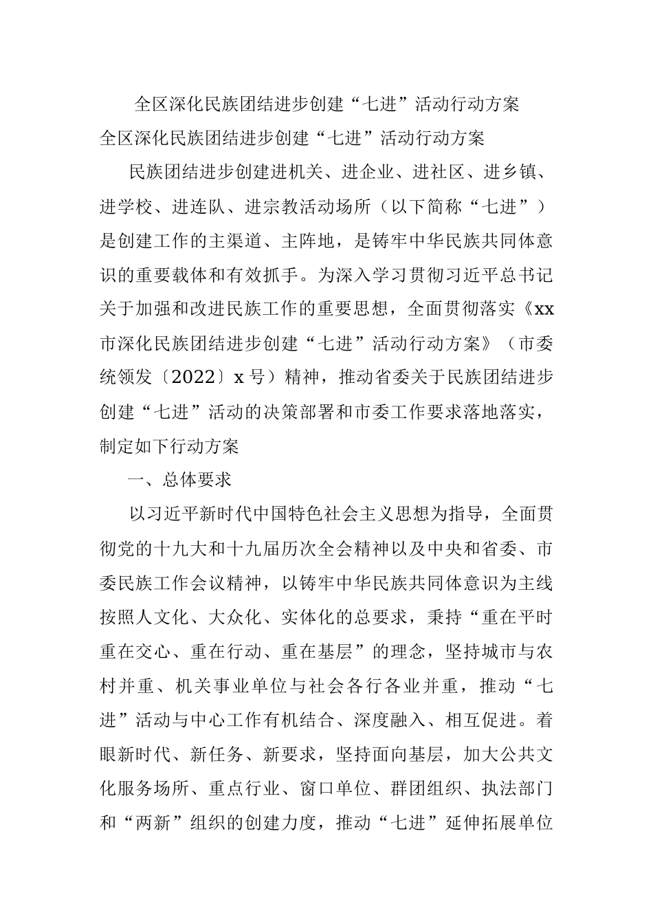 全区深化民族团结进步创建“七进”活动行动方案.docx_第1页