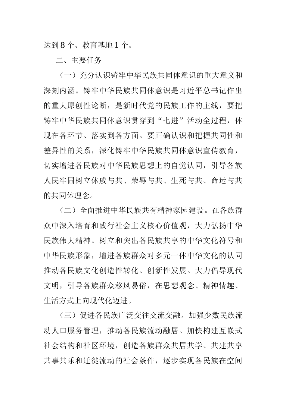 全区深化民族团结进步创建“七进”活动行动方案.docx_第2页