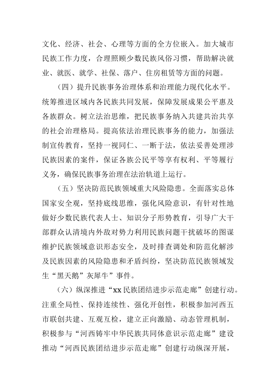 全区深化民族团结进步创建“七进”活动行动方案.docx_第3页