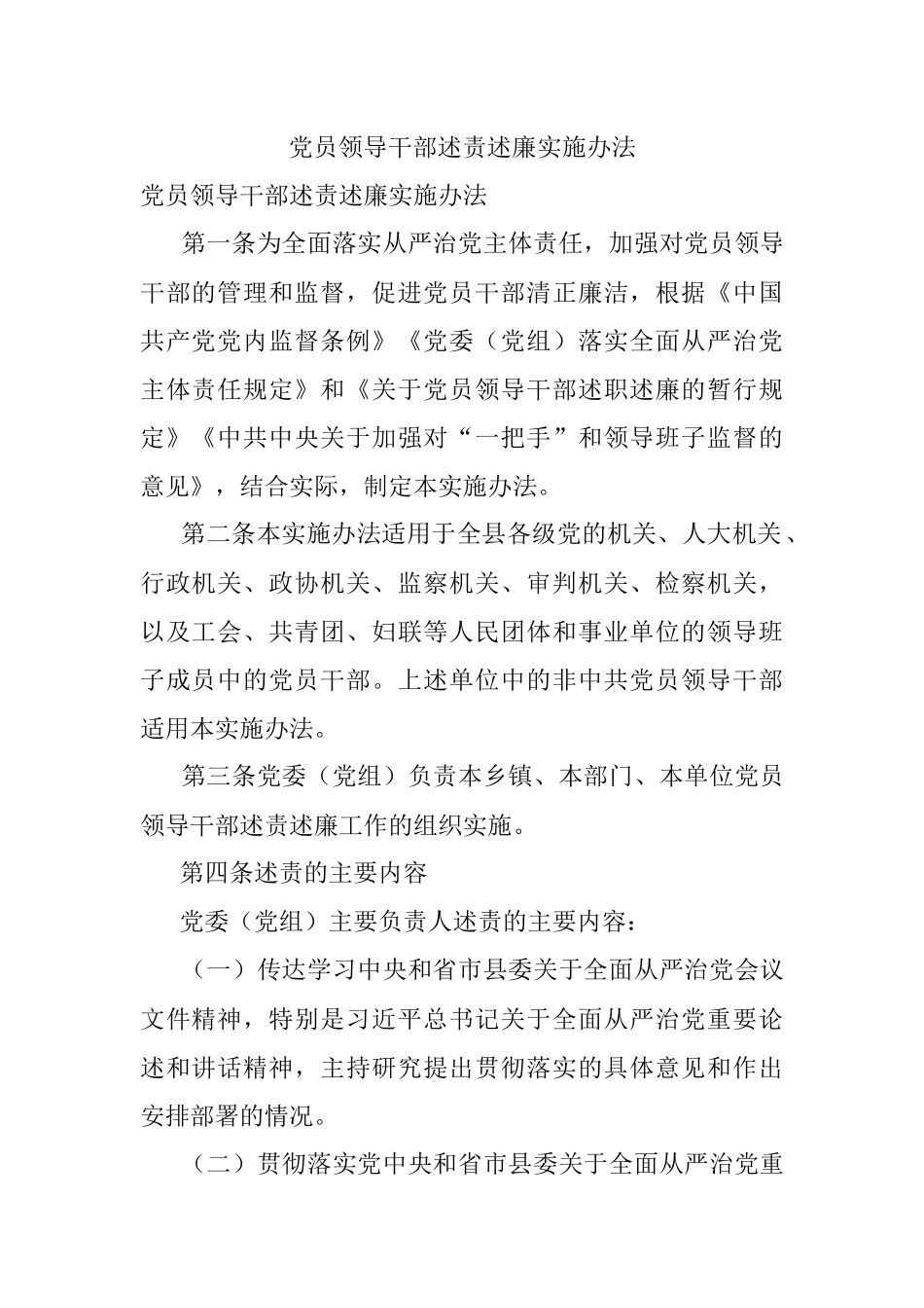 党员领导干部述责述廉实施办法_1.docx_第1页