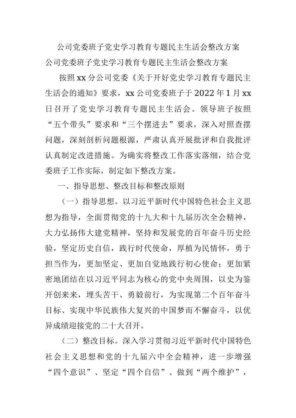 公司党委班子党史学习教育专题民主生活会整改方案.docx_第1页