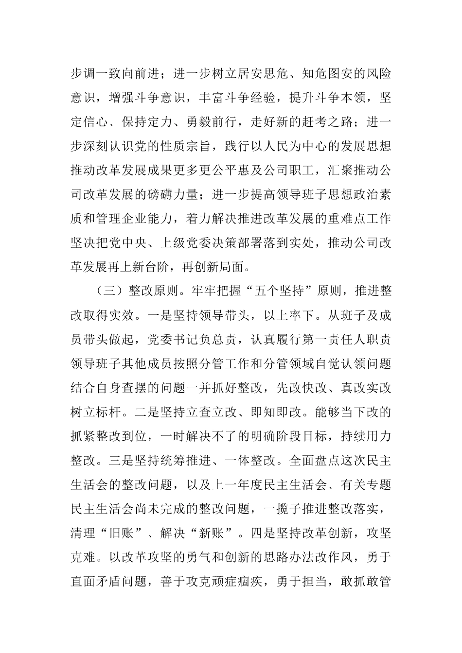 公司党委班子党史学习教育专题民主生活会整改方案.docx_第2页