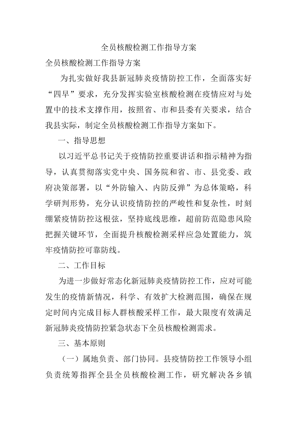 全员核酸检测工作指导方案.docx_第1页