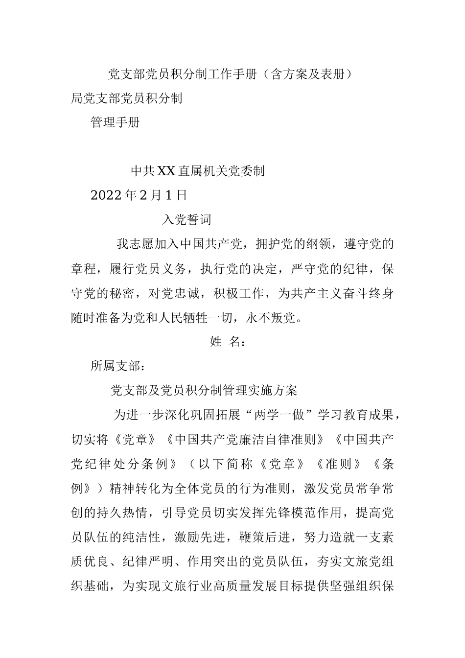 党支部党员积分制工作手册（含方案及表册）.docx_第1页