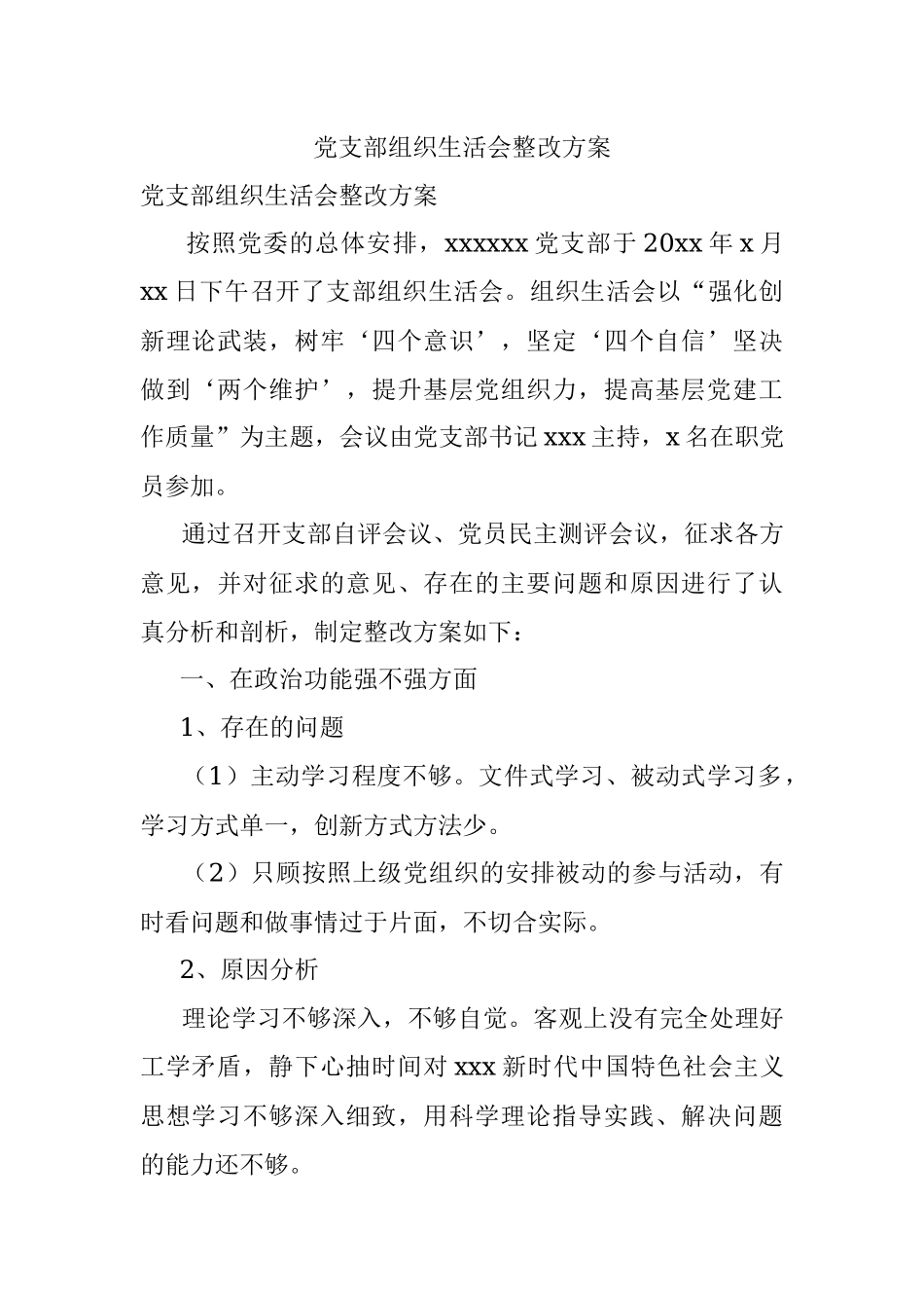 党支部组织生活会整改方案.docx_第1页