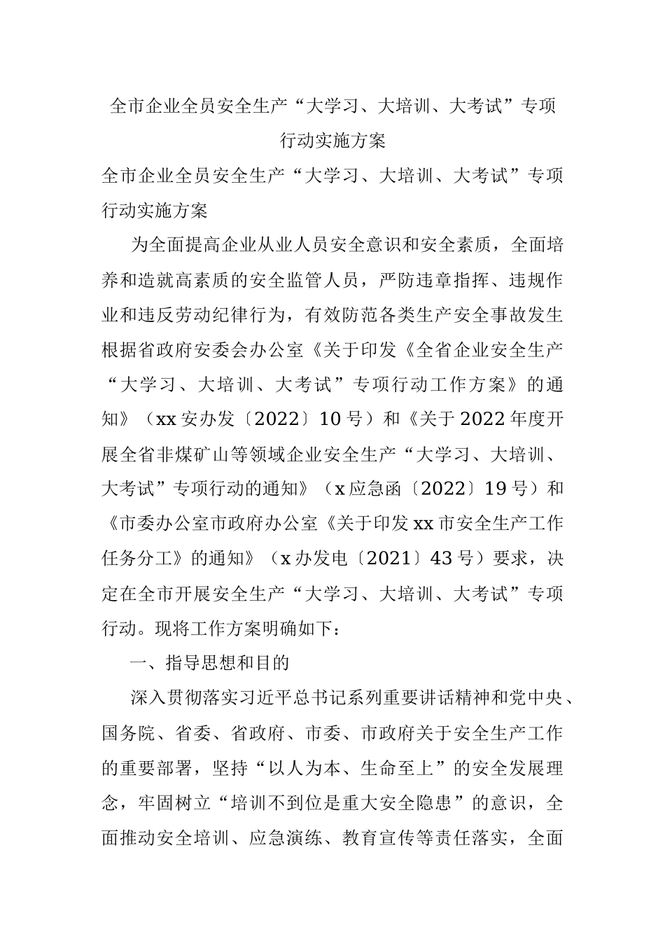 全市企业全员安全生产“大学习、大培训、大考试”专项行动实施方案.docx_第1页