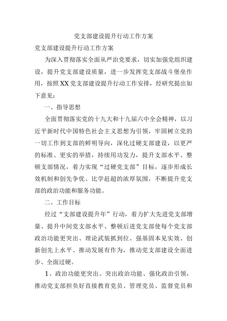 党支部建设提升行动工作方案.docx_第1页