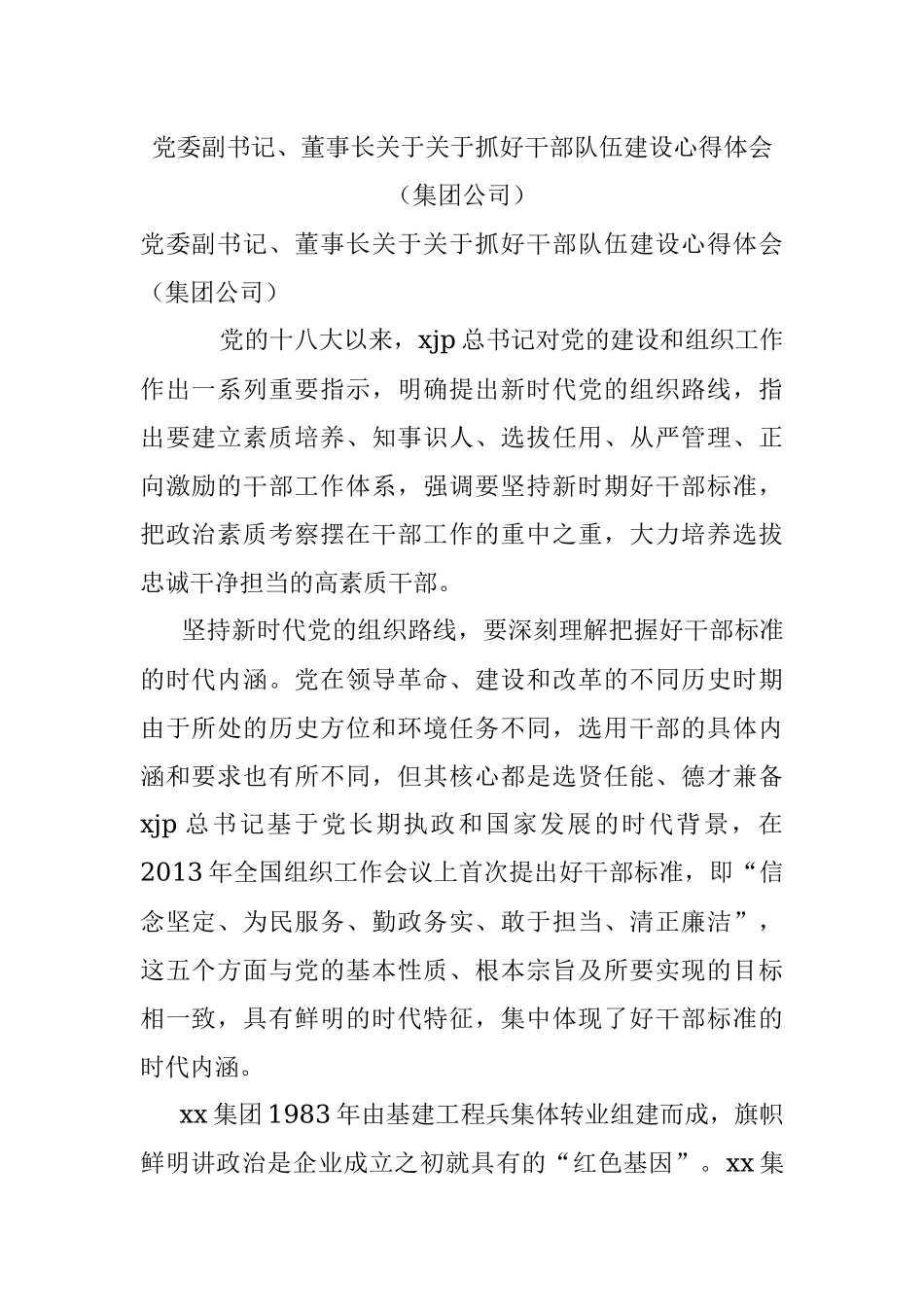 党委副书记、董事长关于关于抓好干部队伍建设心得体会（集团公司）.docx_第1页