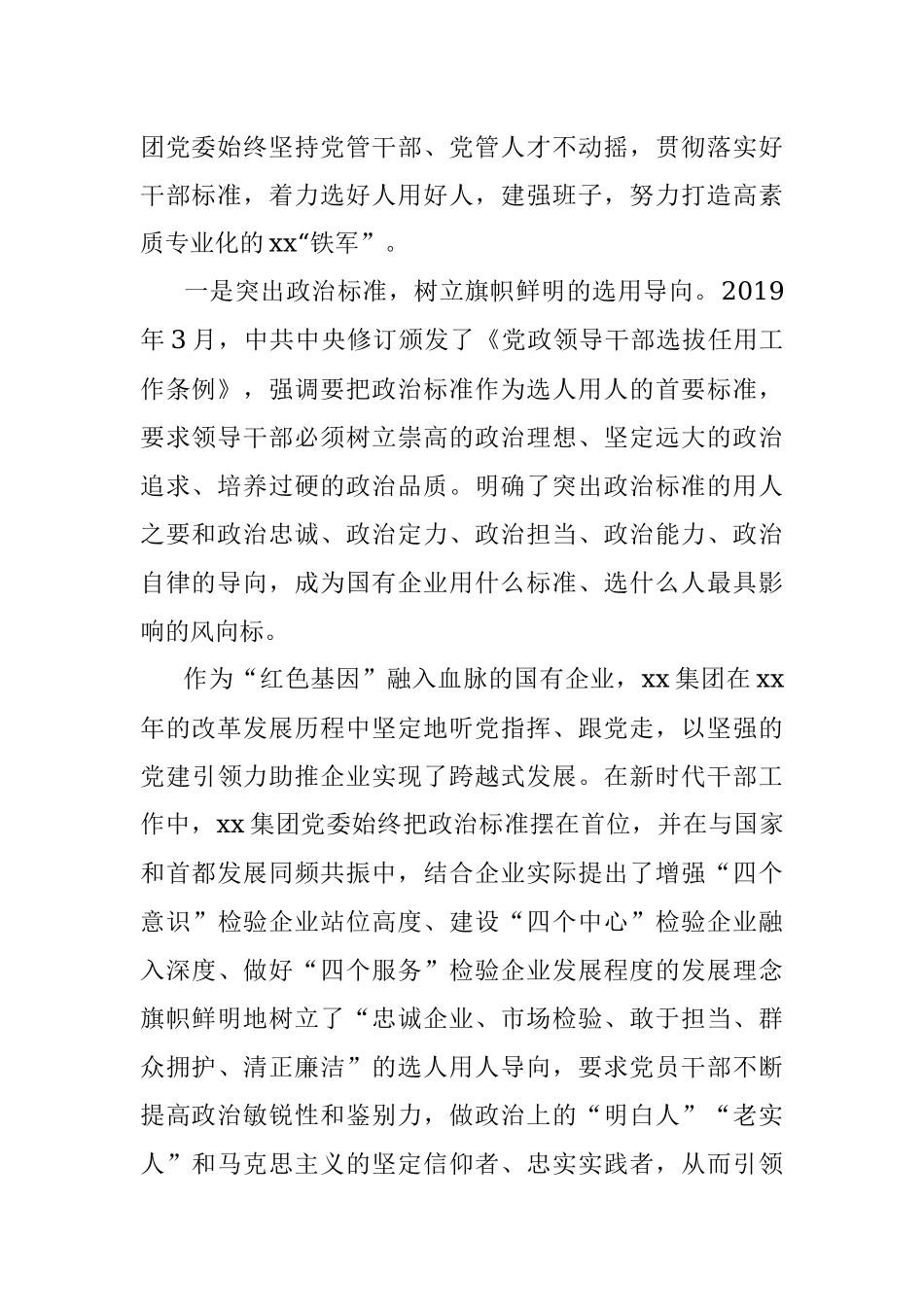 党委副书记、董事长关于关于抓好干部队伍建设心得体会（集团公司）.docx_第2页