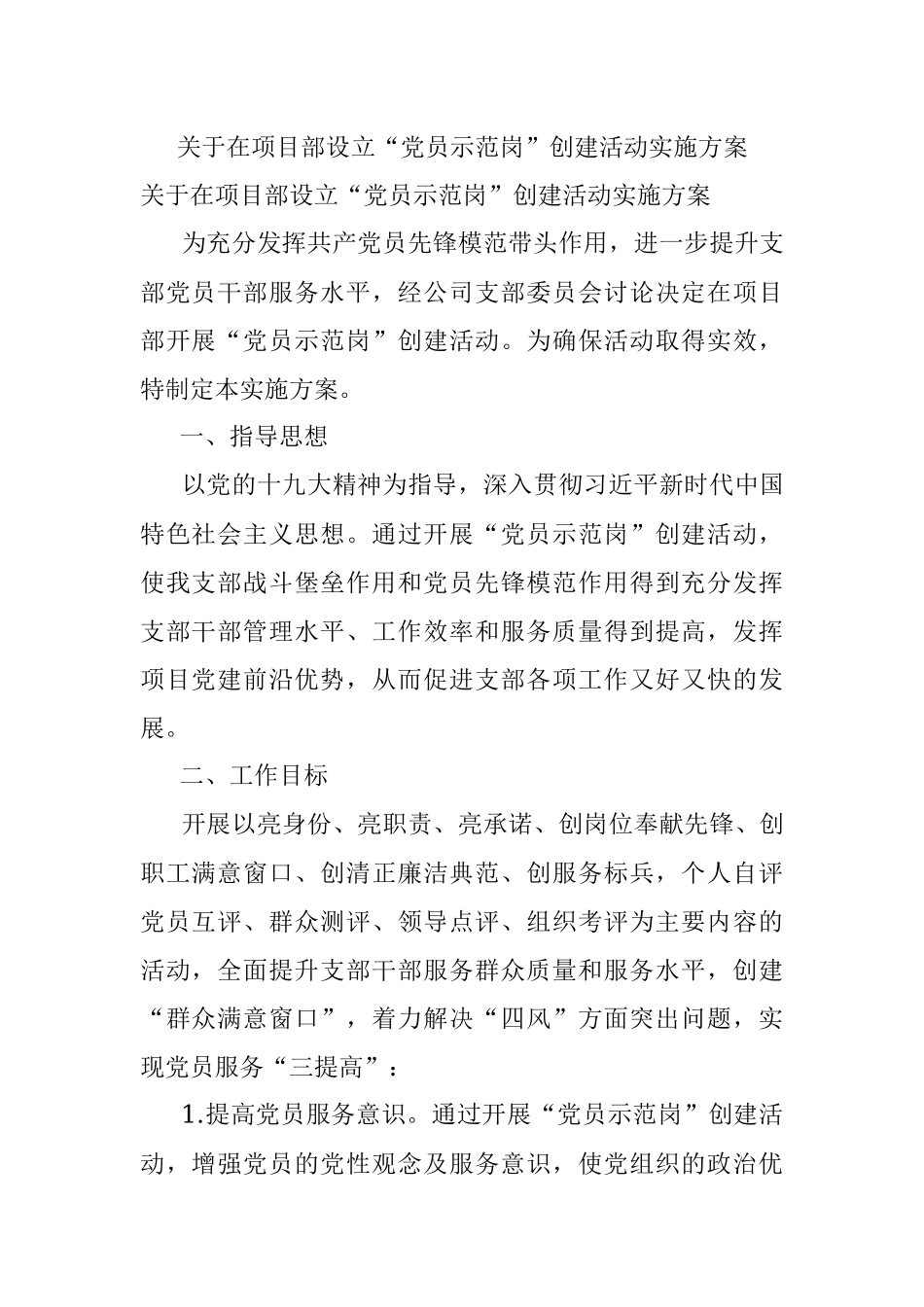 关于在项目部设立“党员示范岗”创建活动实施方案.docx_第1页