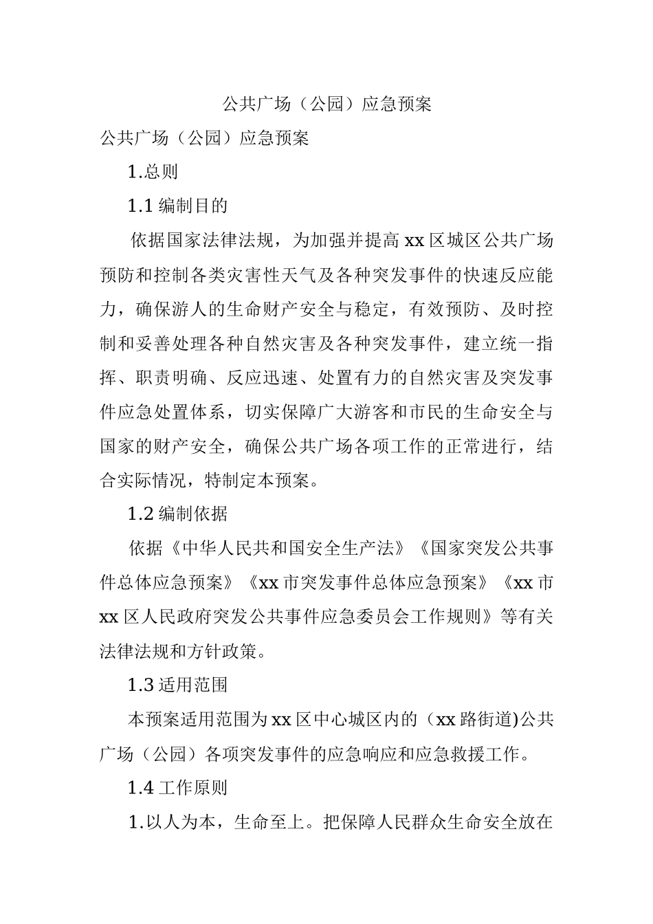 公共广场（公园）应急预案.docx_第1页