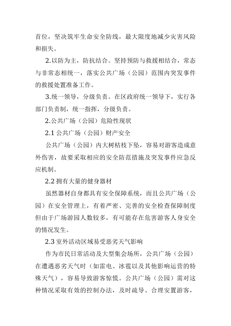 公共广场（公园）应急预案.docx_第2页