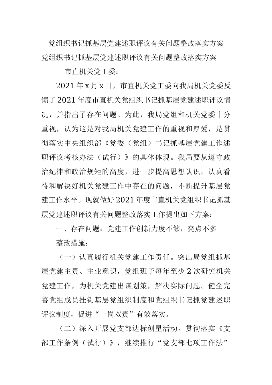 党组织书记抓基层党建述职评议有关问题整改落实方案.docx_第1页