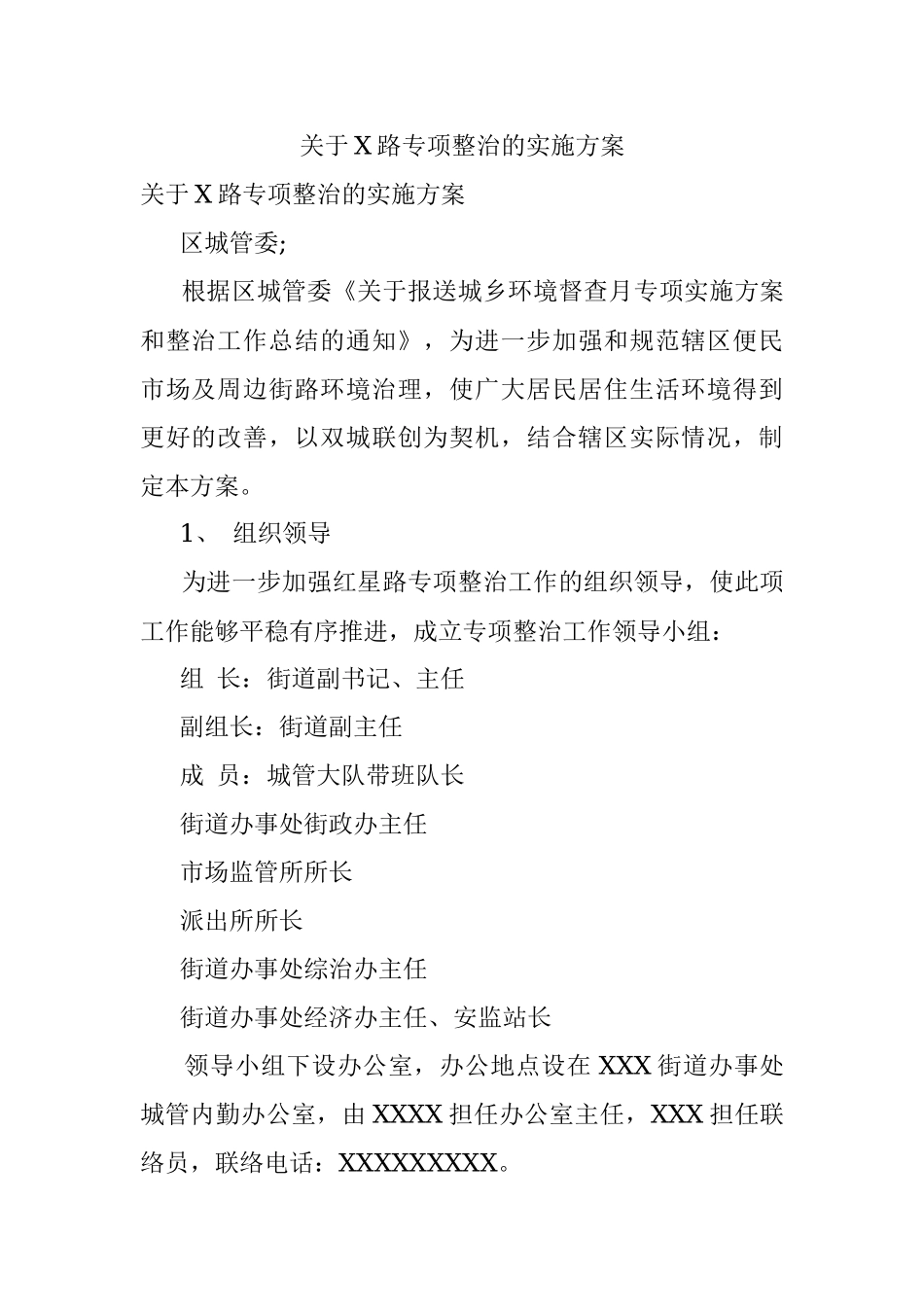 关于X路专项整治的实施方案.docx_第1页