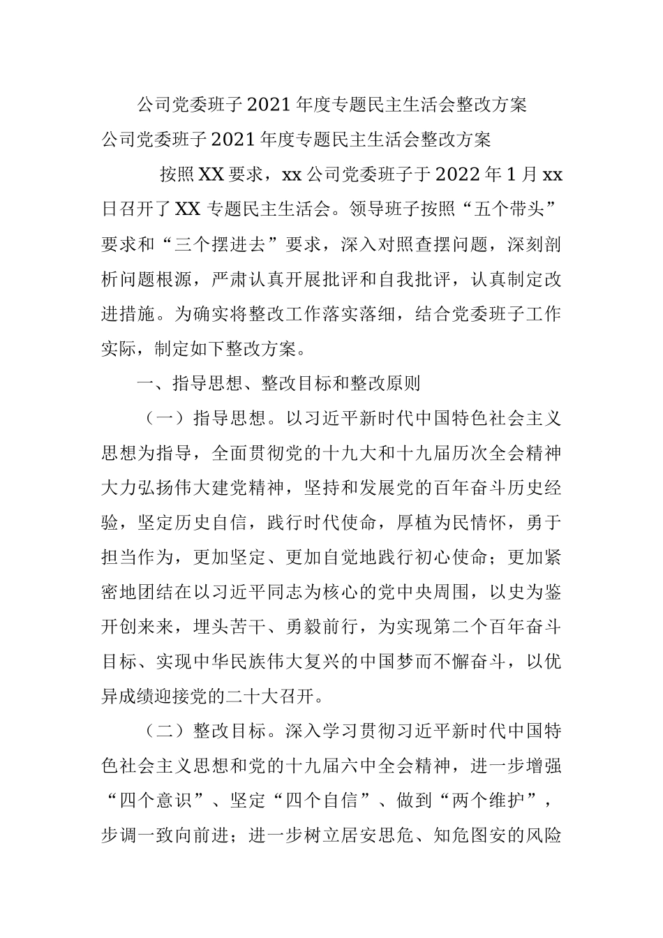 公司党委班子2021年度专题民主生活会整改方案.docx_第1页