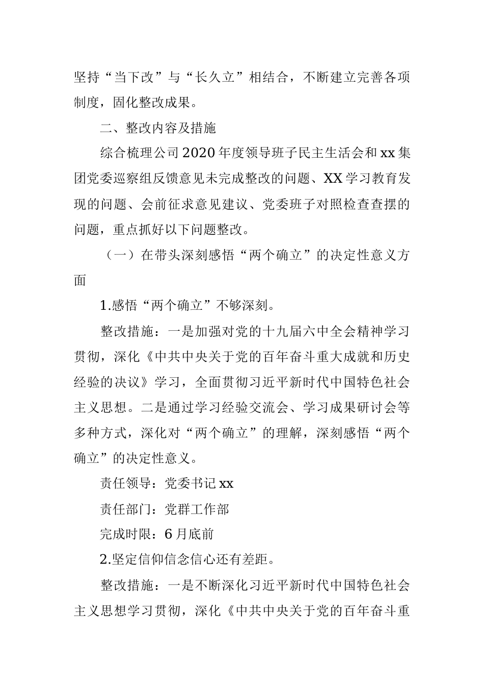 公司党委班子2021年度专题民主生活会整改方案.docx_第3页