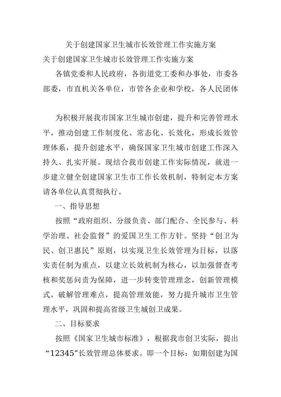 关于创建国家卫生城市长效管理工作实施方案.docx_第1页