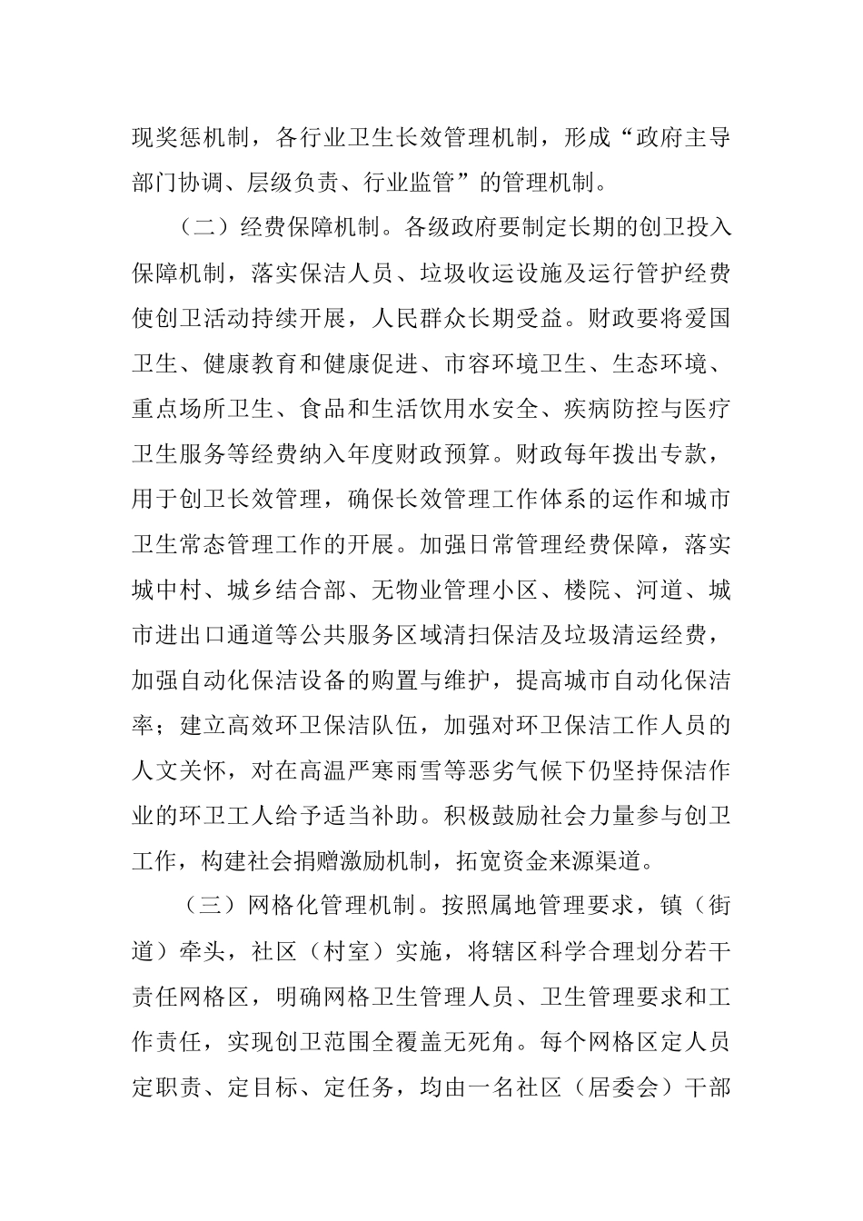 关于创建国家卫生城市长效管理工作实施方案.docx_第3页