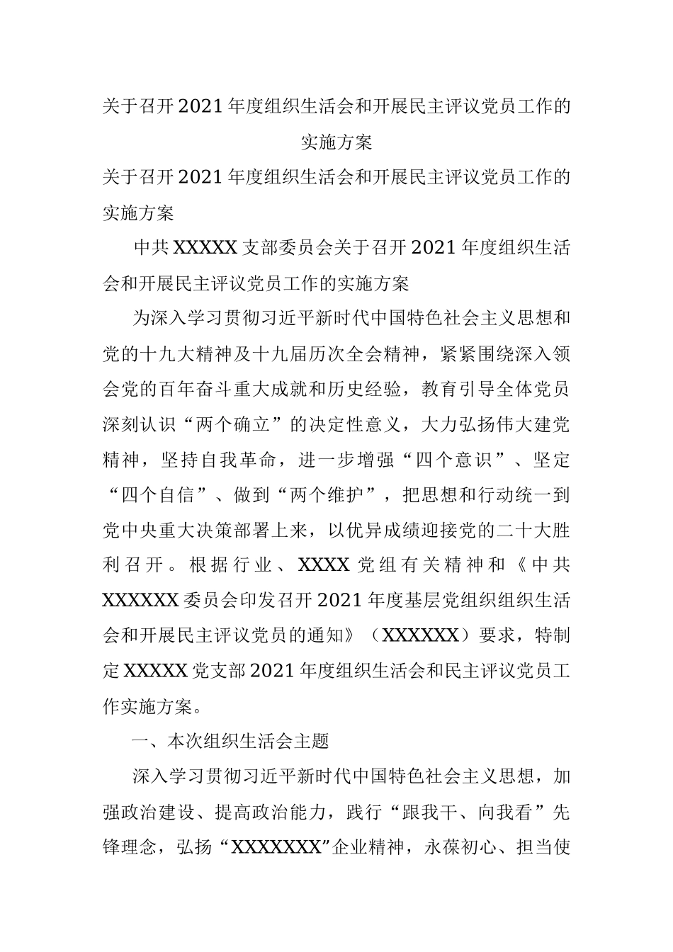 关于召开2021年度组织生活会和开展民主评议党员工作的实施方案.docx_第1页