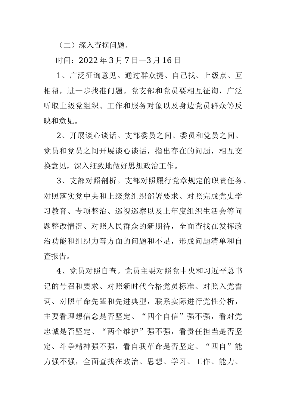 关于召开2021年度组织生活会和开展民主评议党员工作的实施方案.docx_第3页