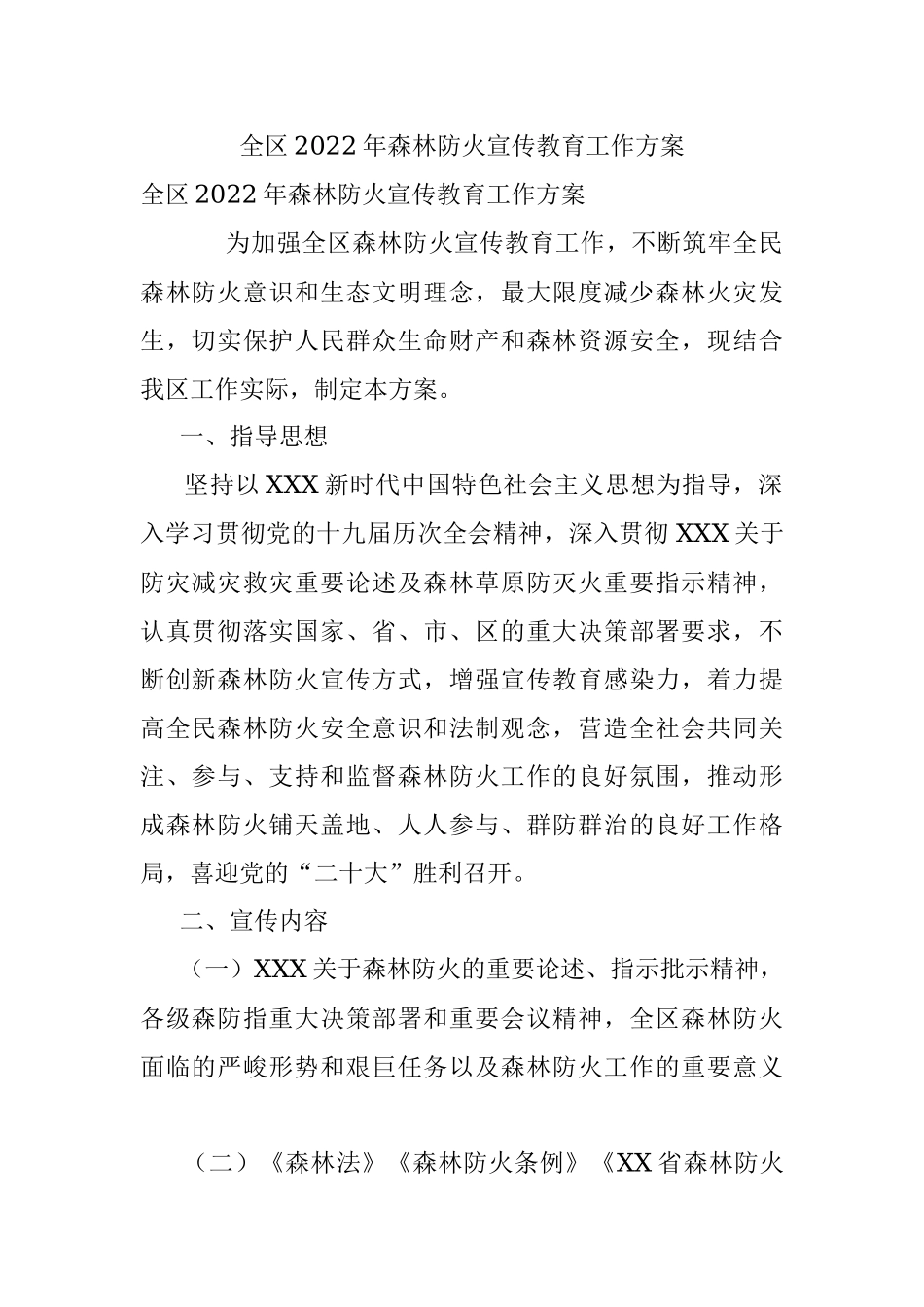 全区2022年森林防火宣传教育工作方案.docx_第1页