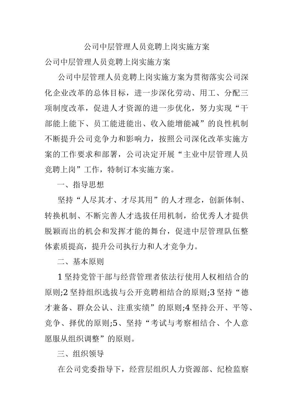 公司中层管理人员竞聘上岗实施方案.docx_第1页