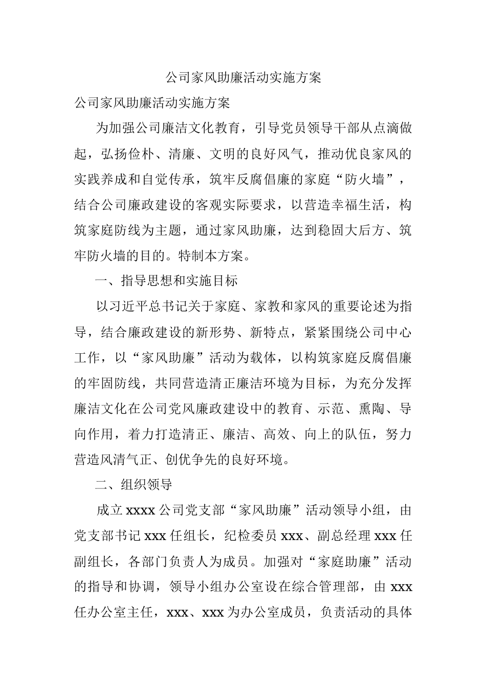 公司家风助廉活动实施方案.docx_第1页