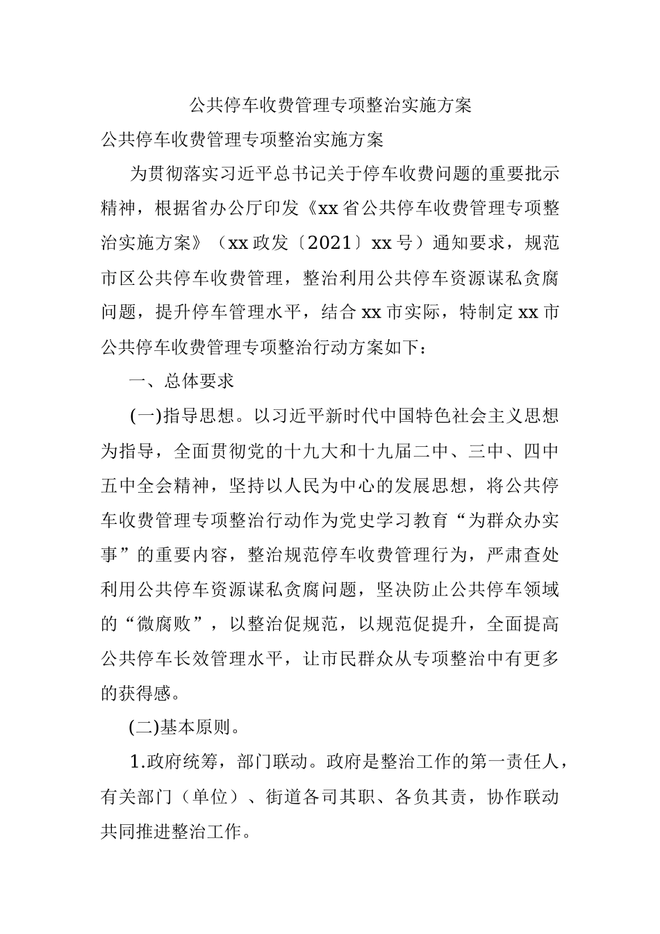 公共停车收费管理专项整治实施方案.docx_第1页