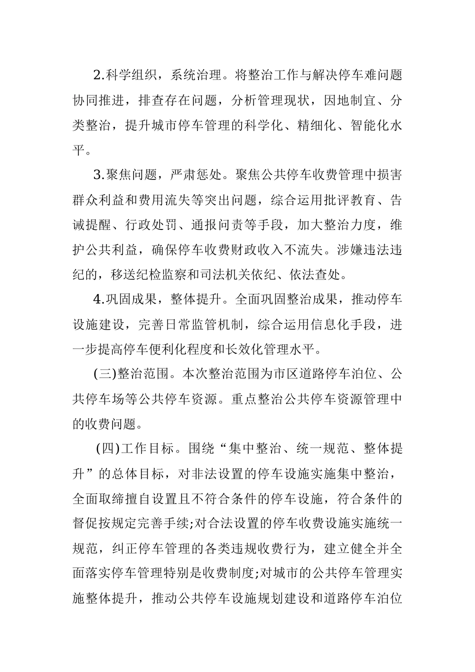 公共停车收费管理专项整治实施方案.docx_第2页