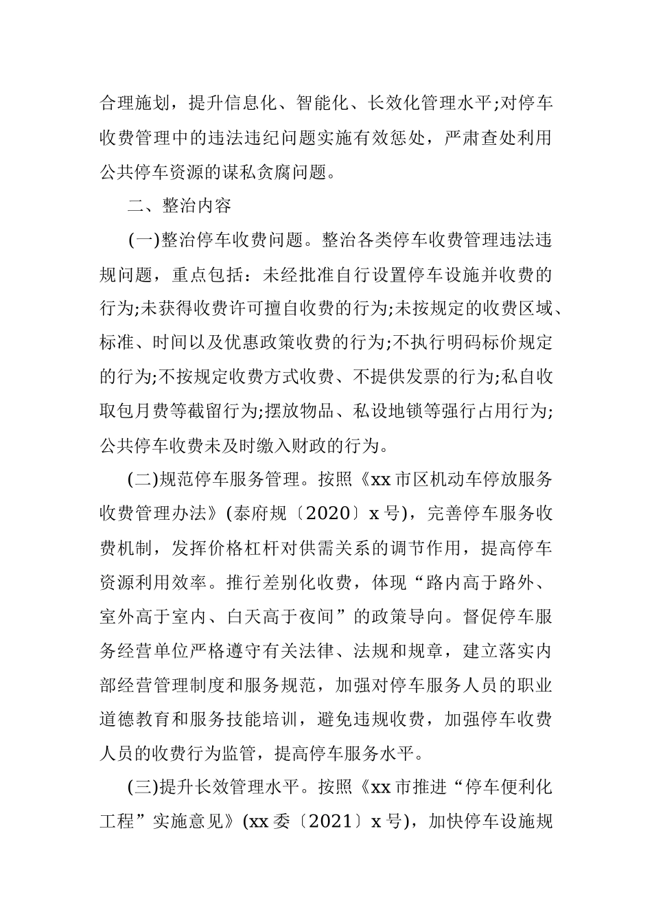 公共停车收费管理专项整治实施方案.docx_第3页