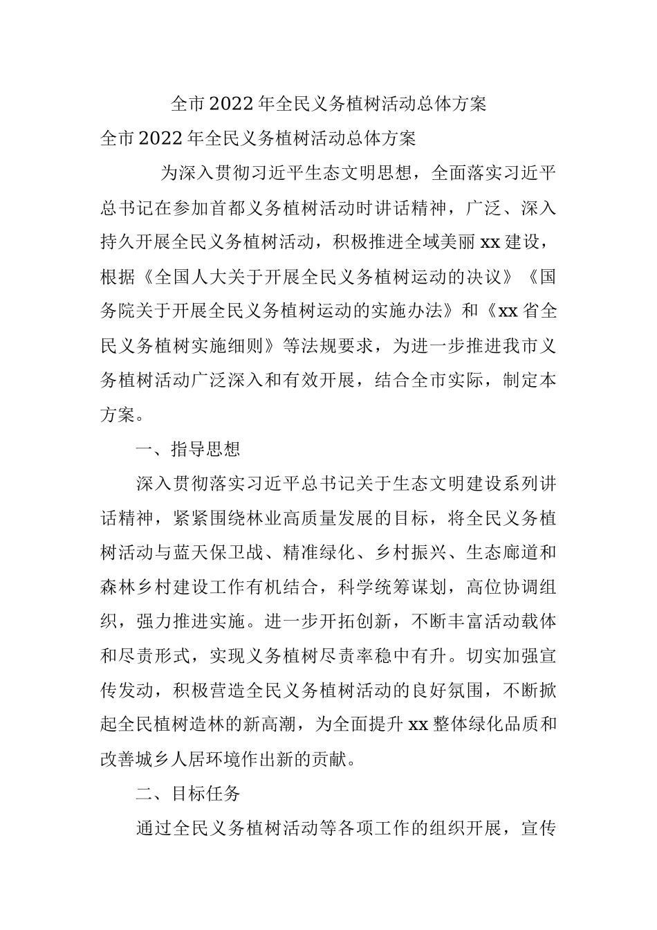 全市2022年全民义务植树活动总体方案.docx_第1页